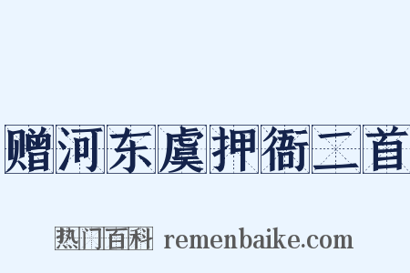 赠河东虞押衙二首是什么意思的图片